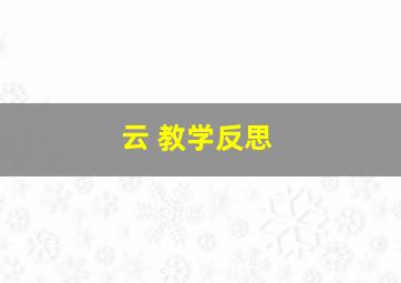 云 教学反思